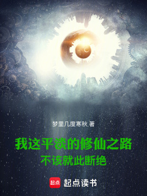我这平淡的修仙之路不该就此断绝
