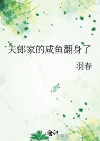 夫郎家的咸鱼翻身了